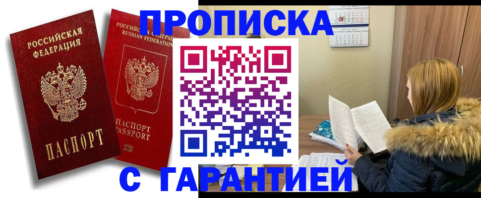 прописка гарантия в Брянске